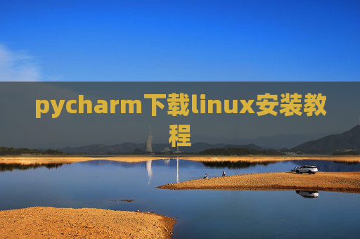 pycharm下载linux安装教程 pycharm下载linux安装教程